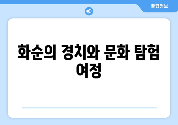 화순의 경치와 문화 탐험 여정