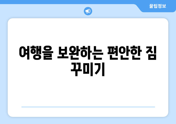 여행을 보완하는 편안한 짐 꾸미기