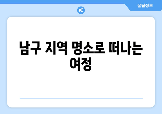 남구 지역 명소로 떠나는 여정