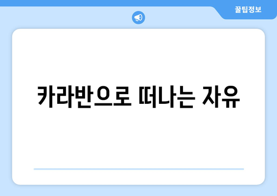 카라반으로 떠나는 자유