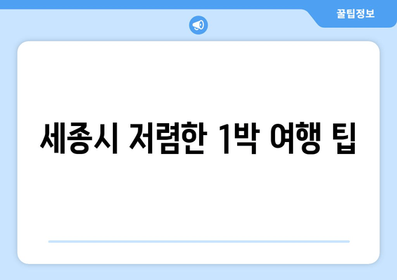 세종시 저렴한 1박 여행 팁