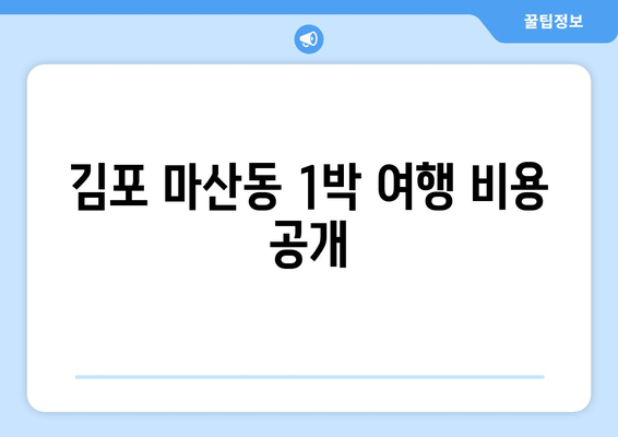 김포 마산동 1박 여행 비용 공개