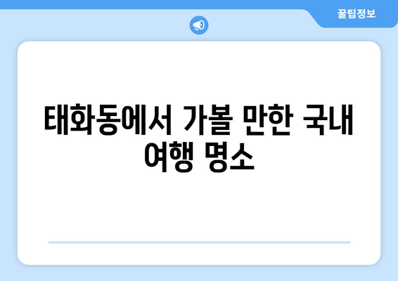 태화동에서 가볼 만한 국내 여행 명소