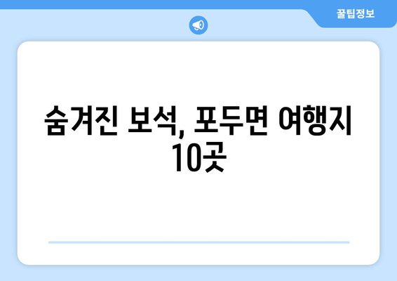 숨겨진 보석, 포두면 여행지 10곳