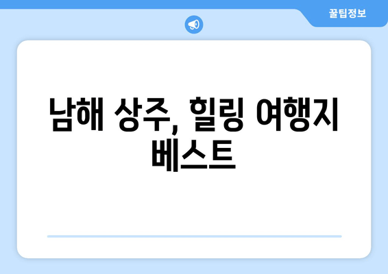 남해 상주, 힐링 여행지 베스트