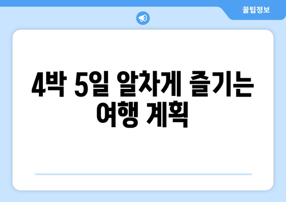 4박 5일 알차게 즐기는 여행 계획