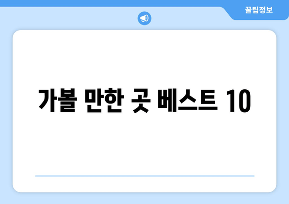 가볼 만한 곳 베스트 10