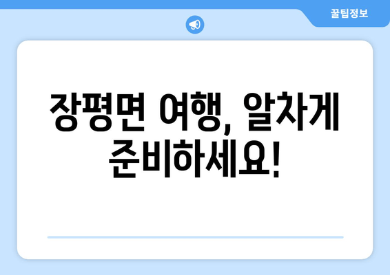 장평면 여행, 알차게 준비하세요!