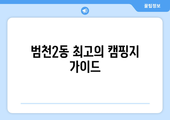 범천2동 최고의 캠핑지 가이드