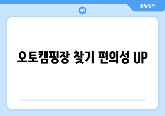 오토캠핑장 찾기 편의성 UP