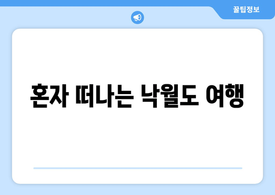 혼자 떠나는 낙월도 여행