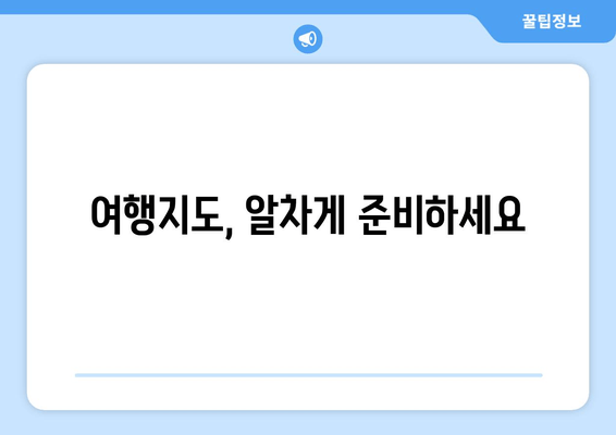 여행지도, 알차게 준비하세요