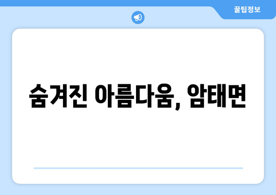 숨겨진 아름다움, 암태면