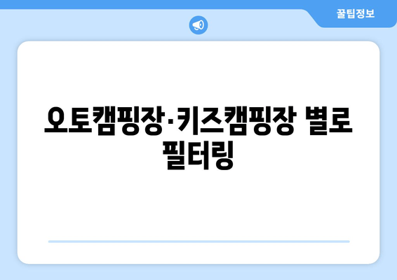 오토캠핑장·키즈캠핑장 별로 필터링