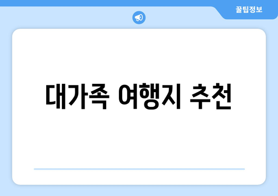 대가족 여행지 추천