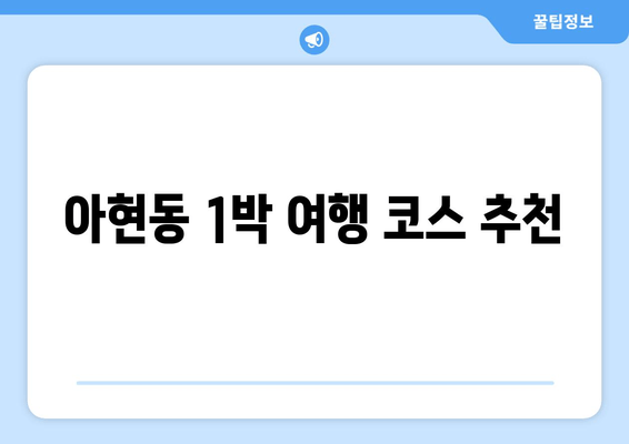 아현동 1박 여행 코스 추천