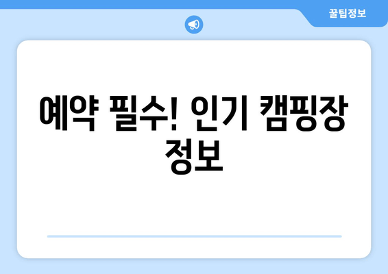 예약 필수! 인기 캠핑장 정보