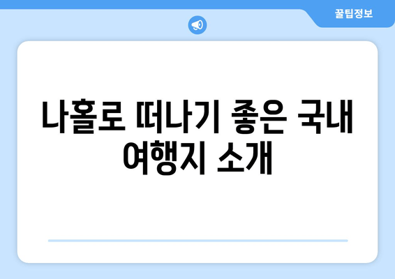 나홀로 떠나기 좋은 국내 여행지 소개