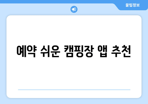 예약 쉬운 캠핑장 앱 추천