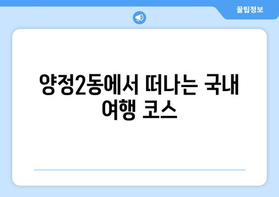 양정2동에서 떠나는 국내 여행 코스