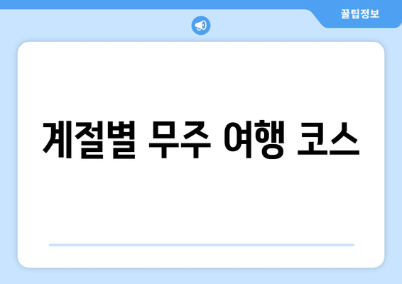 계절별 무주 여행 코스