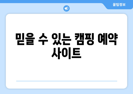 믿을 수 있는 캠핑 예약 사이트