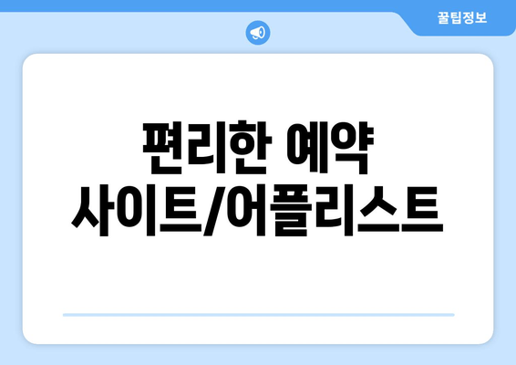 편리한 예약 사이트/어플리스트