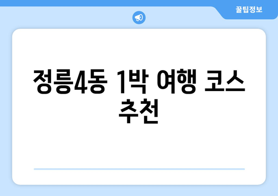 정릉4동 1박 여행 코스 추천