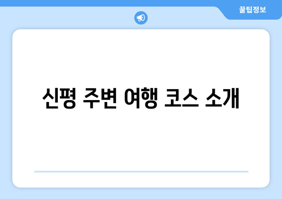 신평 주변 여행 코스 소개