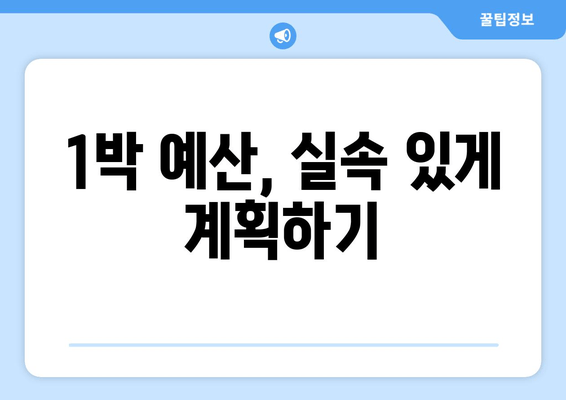 1박 예산, 실속 있게 계획하기