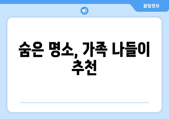 숨은 명소, 가족 나들이 추천