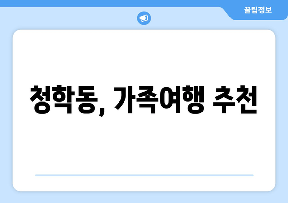 청학동, 가족여행 추천