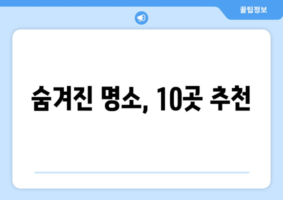 숨겨진 명소, 10곳 추천