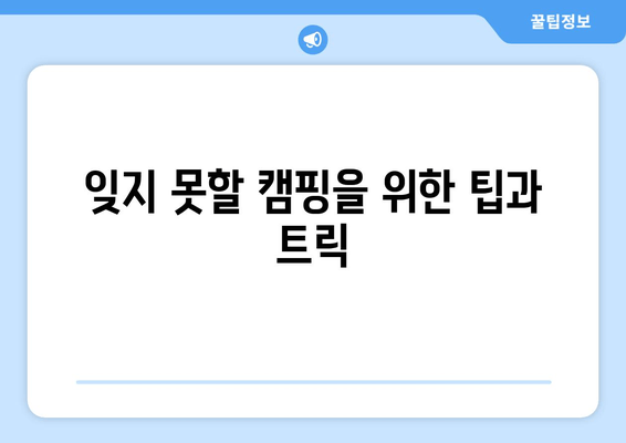 잊지 못할 캠핑을 위한 팁과 트릭