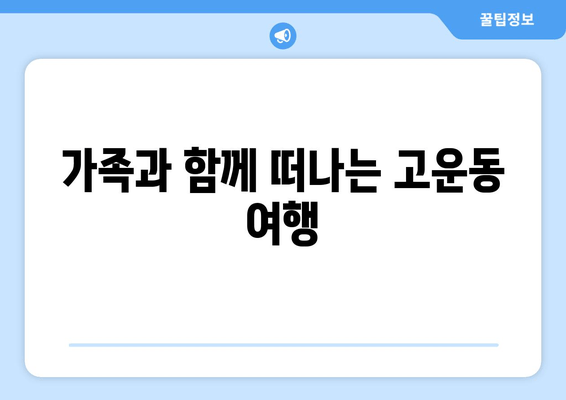 가족과 함께 떠나는 고운동 여행