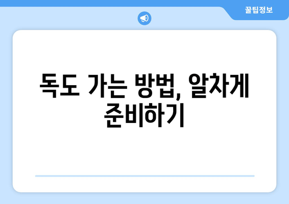 독도 가는 방법, 알차게 준비하기