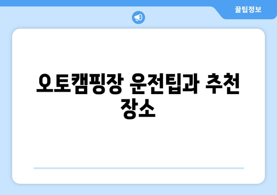 오토캠핑장 운전팁과 추천 장소