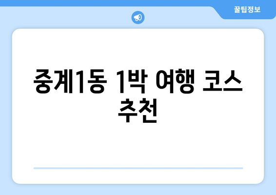 중계1동 1박 여행 코스 추천