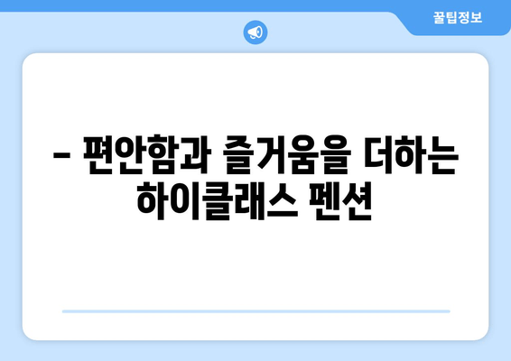 대부도 하이클래스 펜션에서 즐기는 특별한 워크숍| 5가지 추천 프로그램 | 워크샵, 펜션, 대부도, 하이클래스, 팀빌딩