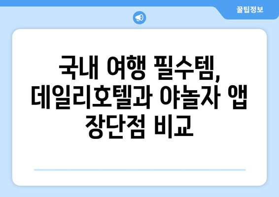 국내 여행 필수템! 데일리호텔 vs 야놀자 앱 비교 가이드 | 편리한 여행, 지금 바로 시작하세요!