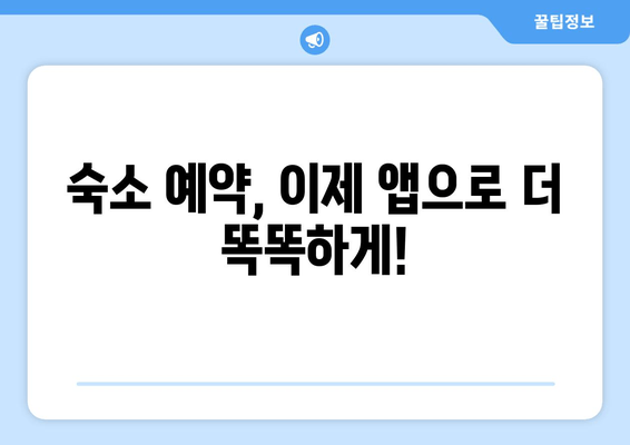 해외여행 예약 혁명| 아고다 & 부킹닷컴 앱 완벽 가이드 | 비교분석, 예약팁, 할인꿀팁