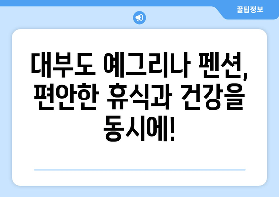 대부도 스파 펜션 추천| 편안한 휴식과 건강 충전! | 예그리나 펜션에서 힐링하세요