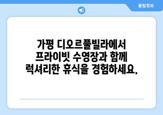 가평 디오르풀빌라 | 개인 수영장과 고급 숙박으로 잊지 못할 휴식을 선물하세요