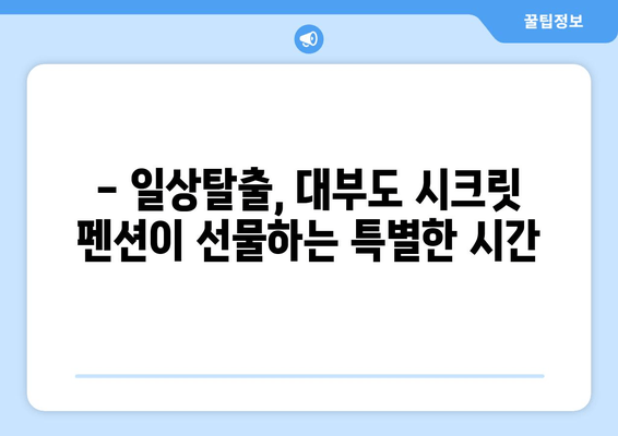 대부도의 은밀한 휴식처, 시크릿 펜션| 숨겨진 매력을 찾아 떠나는 여행 | 대부도 펜션, 조용한 휴식, 데이트 추천