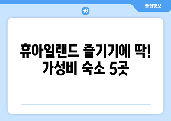 가평 휴아일랜드 숙소 추천| 가성비 끝판왕 5곳 | 휴아일랜드, 가평 숙소, 가성비, 추천