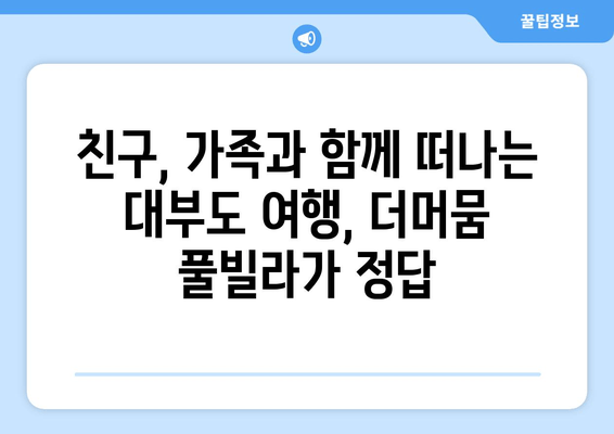 대부도 단체 여행 숙소 추천| 더머뭄 풀빌라에서 즐거운 시간 보내기 | 단체 숙소, 풀빌라, 대부도 여행, 펜션