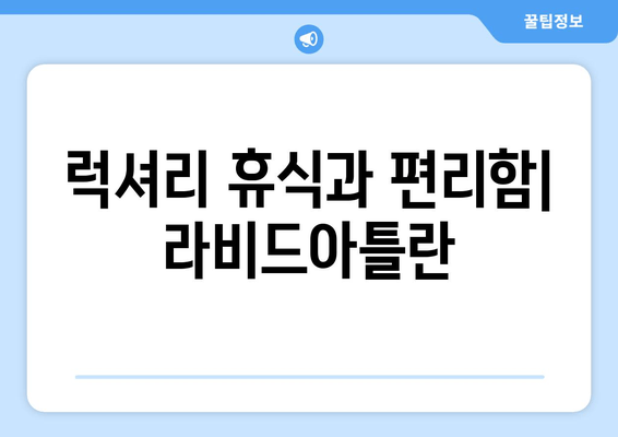 부산 럭셔리 휴식, 빌라드히멜풀빌라 & 라비드아틀란 리조트 & 호텔 추천 | 풀빌라, 오션뷰, 프라이빗