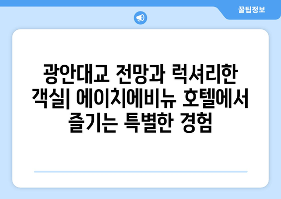 부산 광안리 에이치에비뉴 호텔| 멋진 리조트에서 잊지 못할 추억 만들기 | 부산, 광안리, 호텔, 리조트, 여행