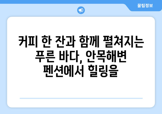 강릉 안목해변 오션뷰 펜션 추천| 잊을 수 없는 바다 전망과 특별한 추억 | 강릉 숙소, 오션뷰 펜션, 안목해변