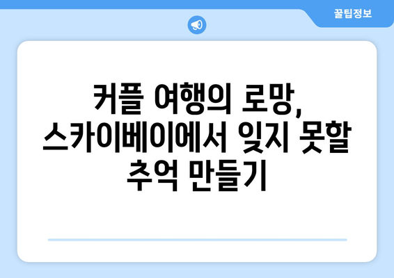 강릉 스카이베이, 절경 속 로맨틱 휴식을 위한 완벽한 가이드 | 강릉 여행, 커플 여행, 숙소 추천, 뷰 맛집